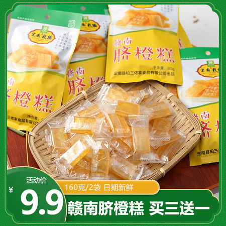 48小時速遞，品味贛南風情 臍橙糕與紅糖紅棗糕雙袋裝，孕媽零食優選